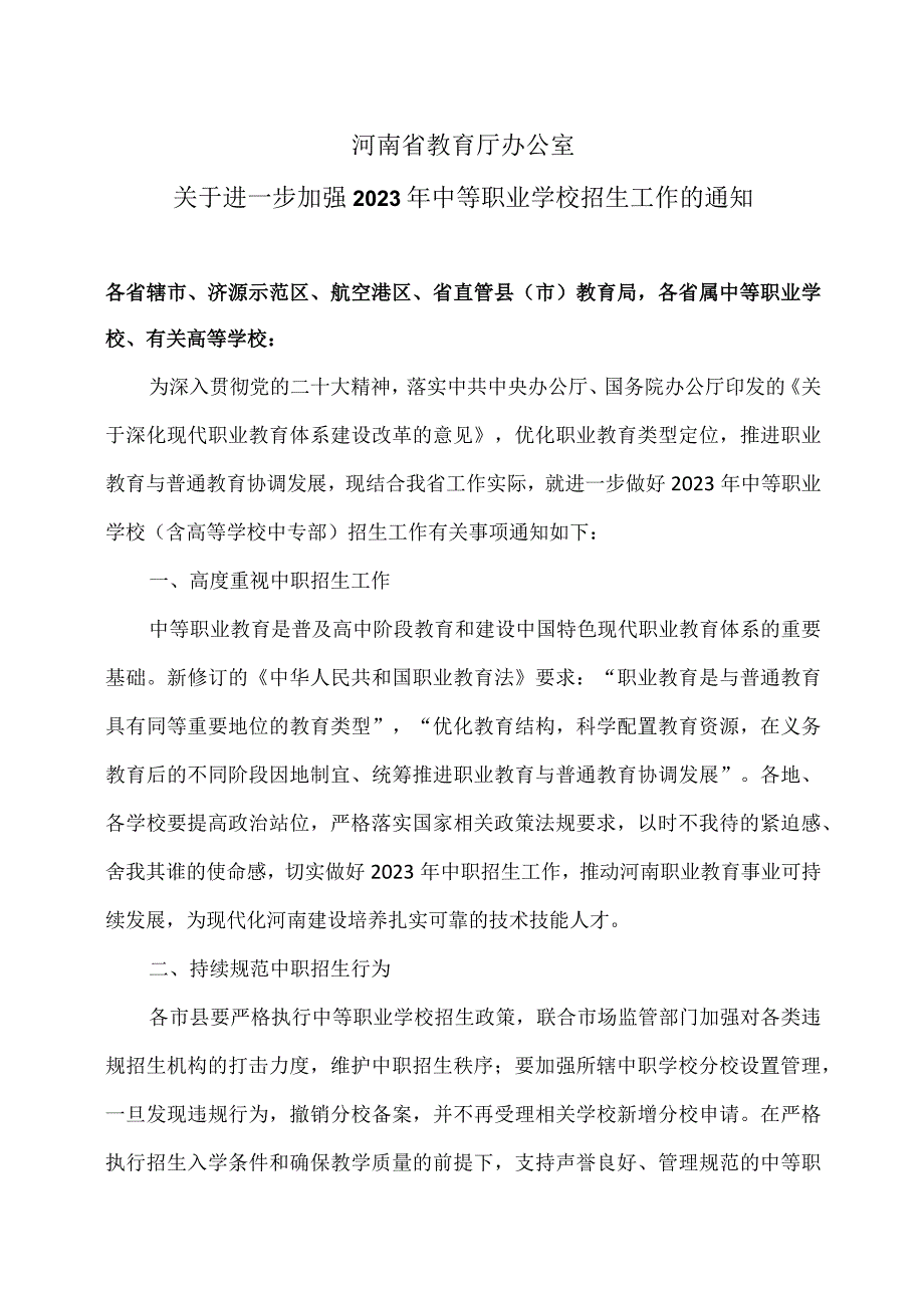 河南省关于进一步加强2023年中等职业学校招生工作的通知（2023年）.docx_第1页