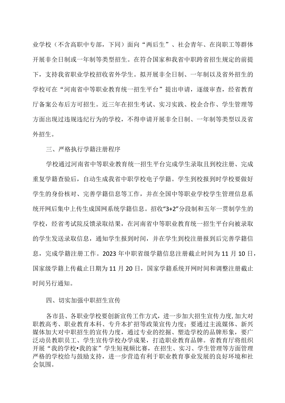 河南省关于进一步加强2023年中等职业学校招生工作的通知（2023年）.docx_第2页