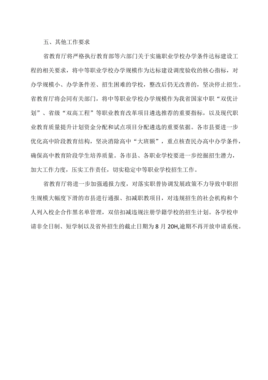 河南省关于进一步加强2023年中等职业学校招生工作的通知（2023年）.docx_第3页