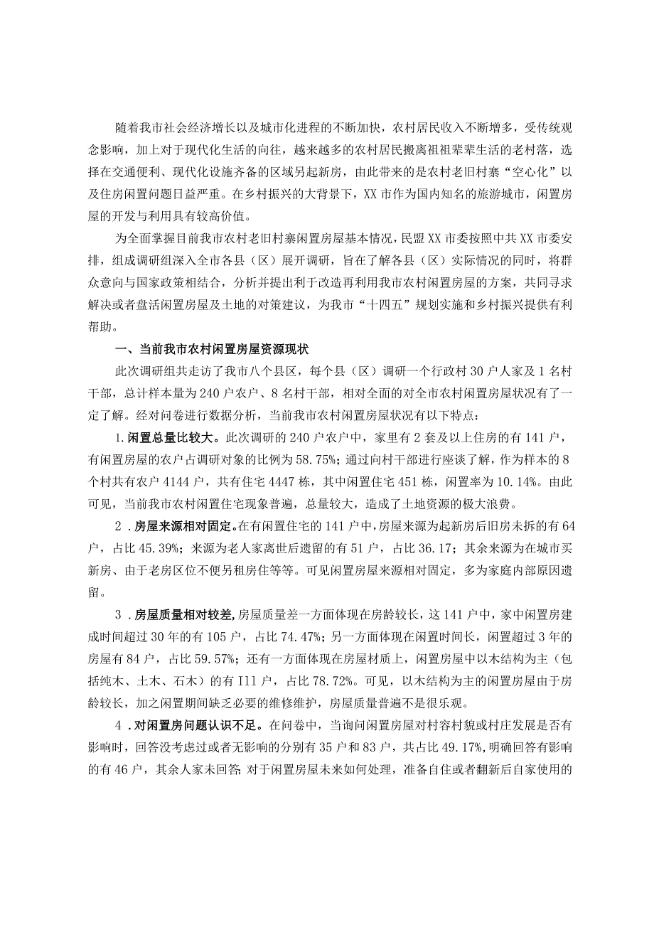 关于我市农村闲置房屋资源的调研报告.docx_第1页