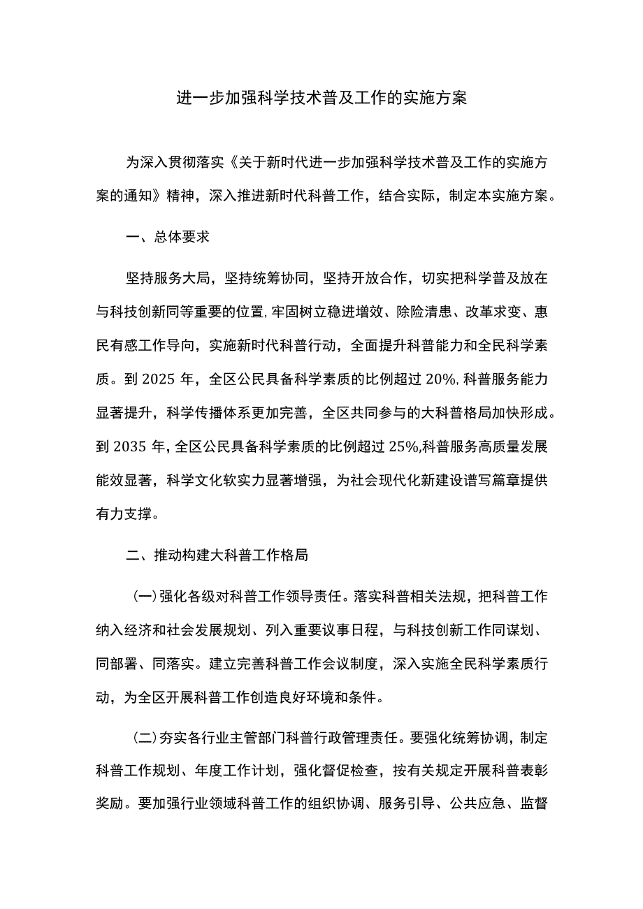 进一步加强科学技术普及工作的实施方案.docx_第1页