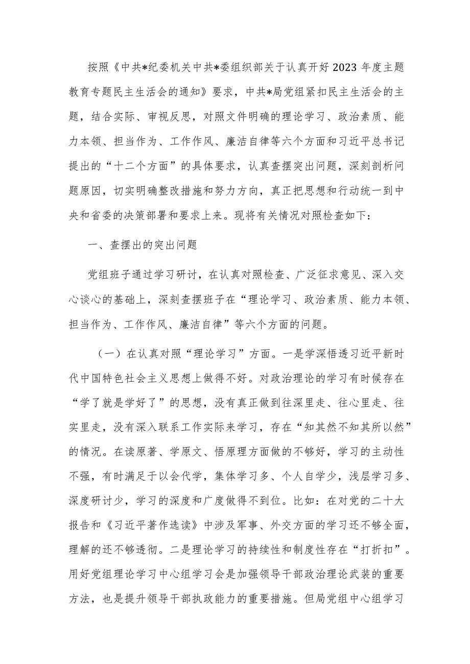 班子2023年主题教育专题民主生活会对照检查材料.docx_第1页