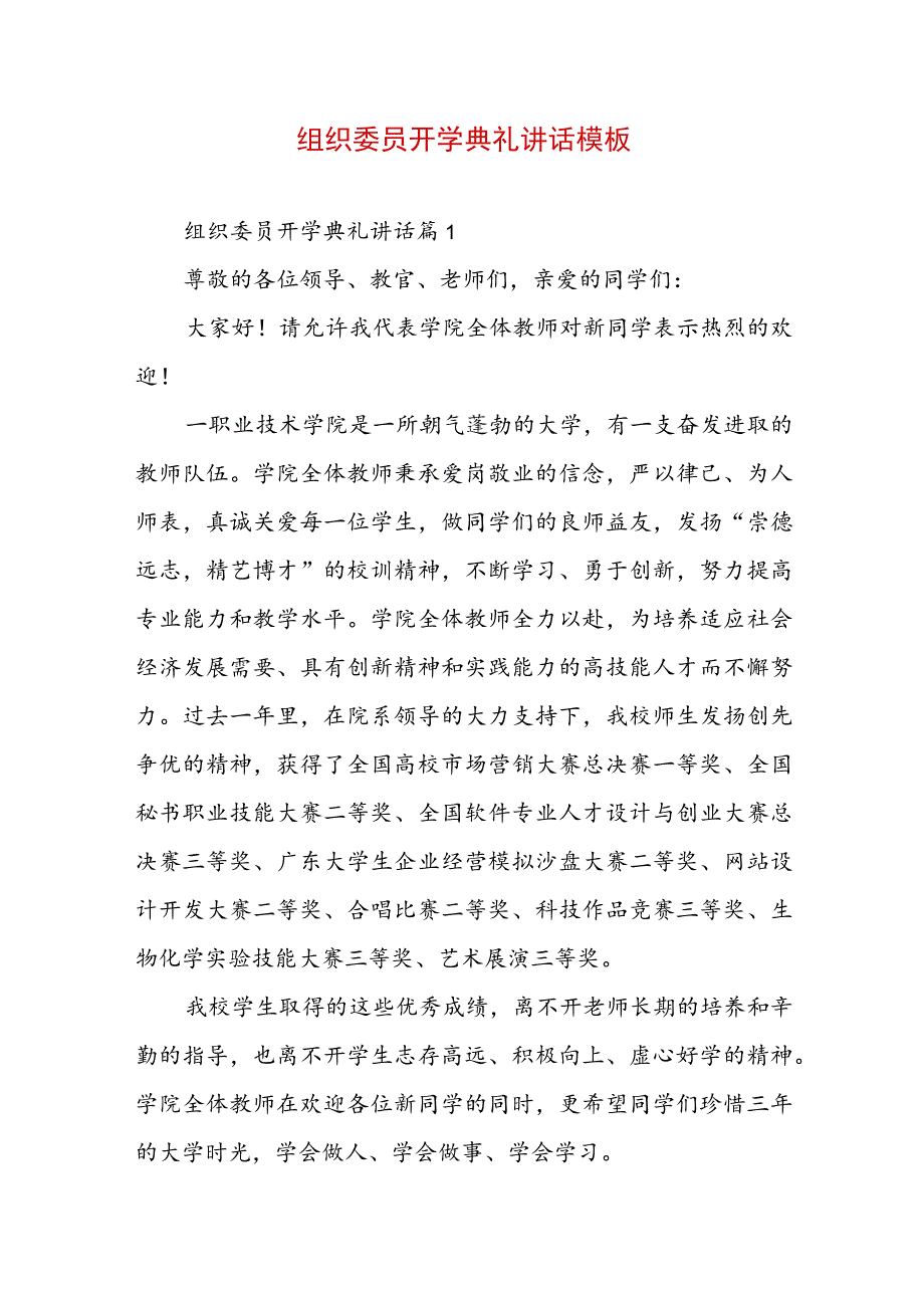 组织委员开学典礼讲话模板.docx_第1页