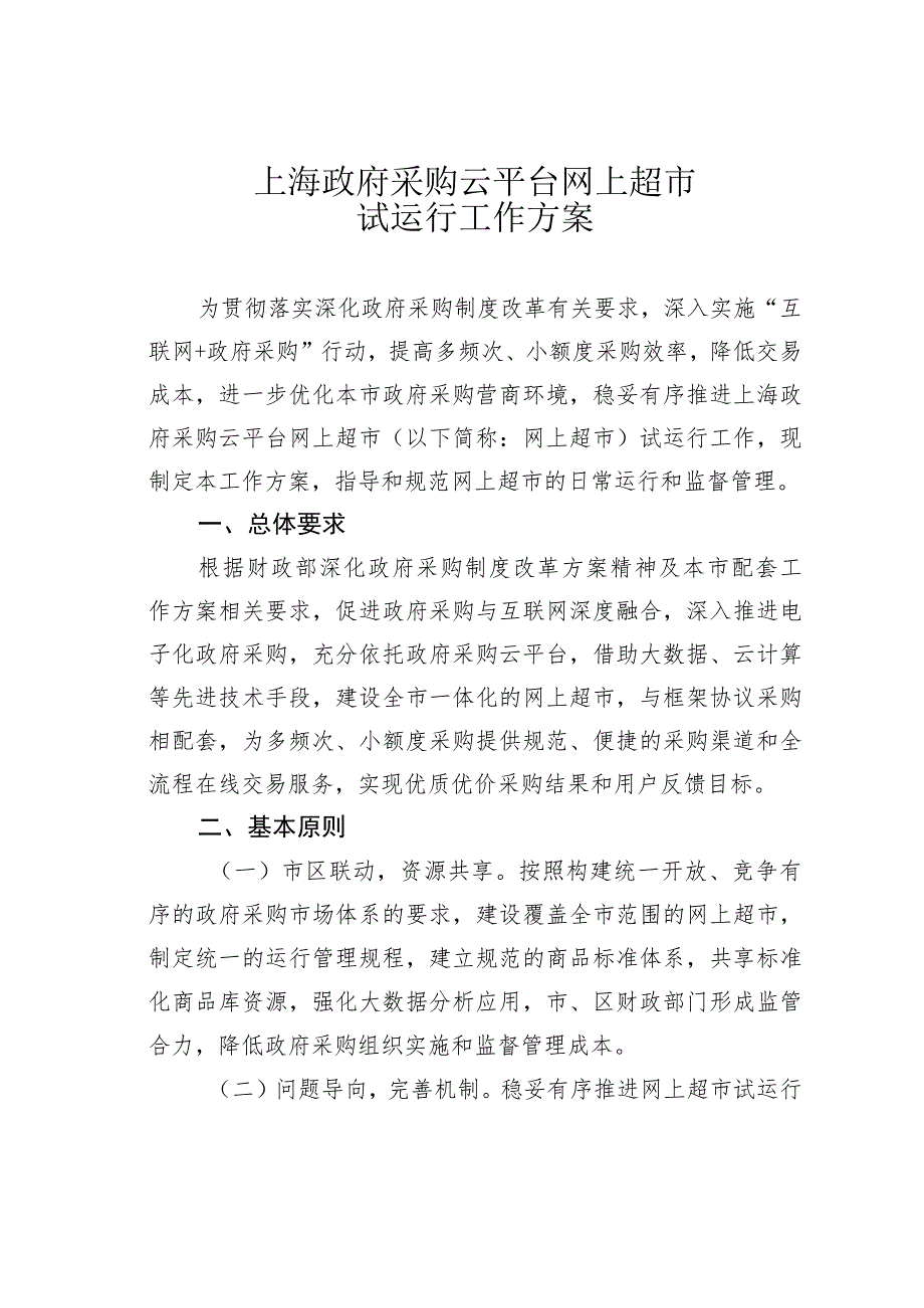 上海政府采购云平台网上超市试运行工作方案.docx_第1页