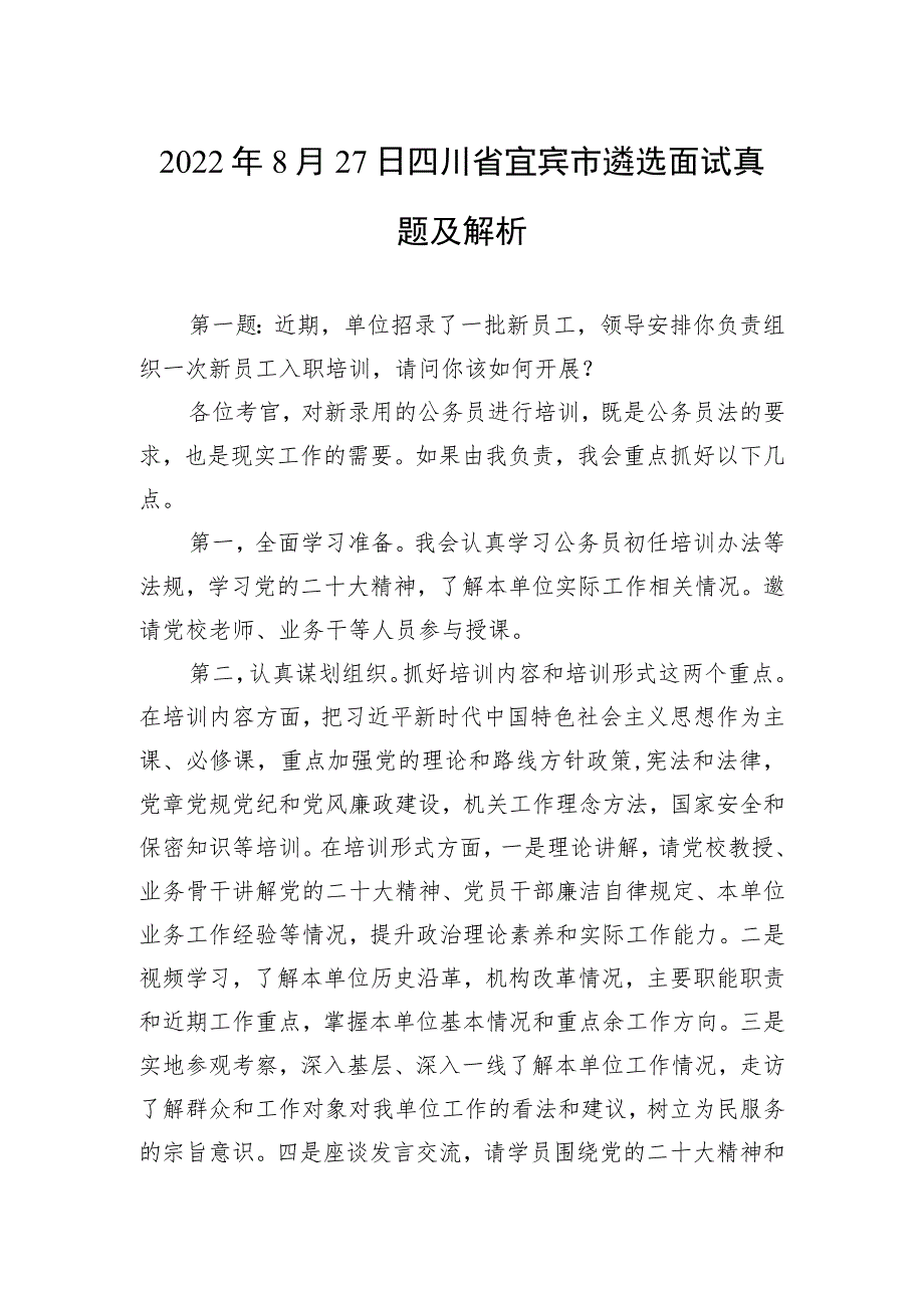 2022年8月27日四川省宜宾市遴选面试真题及解析.docx_第1页