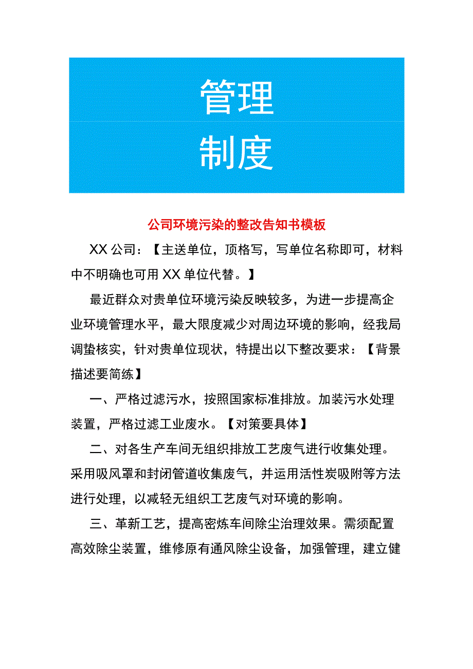 公司环境污染的整改告知书模板.docx_第1页