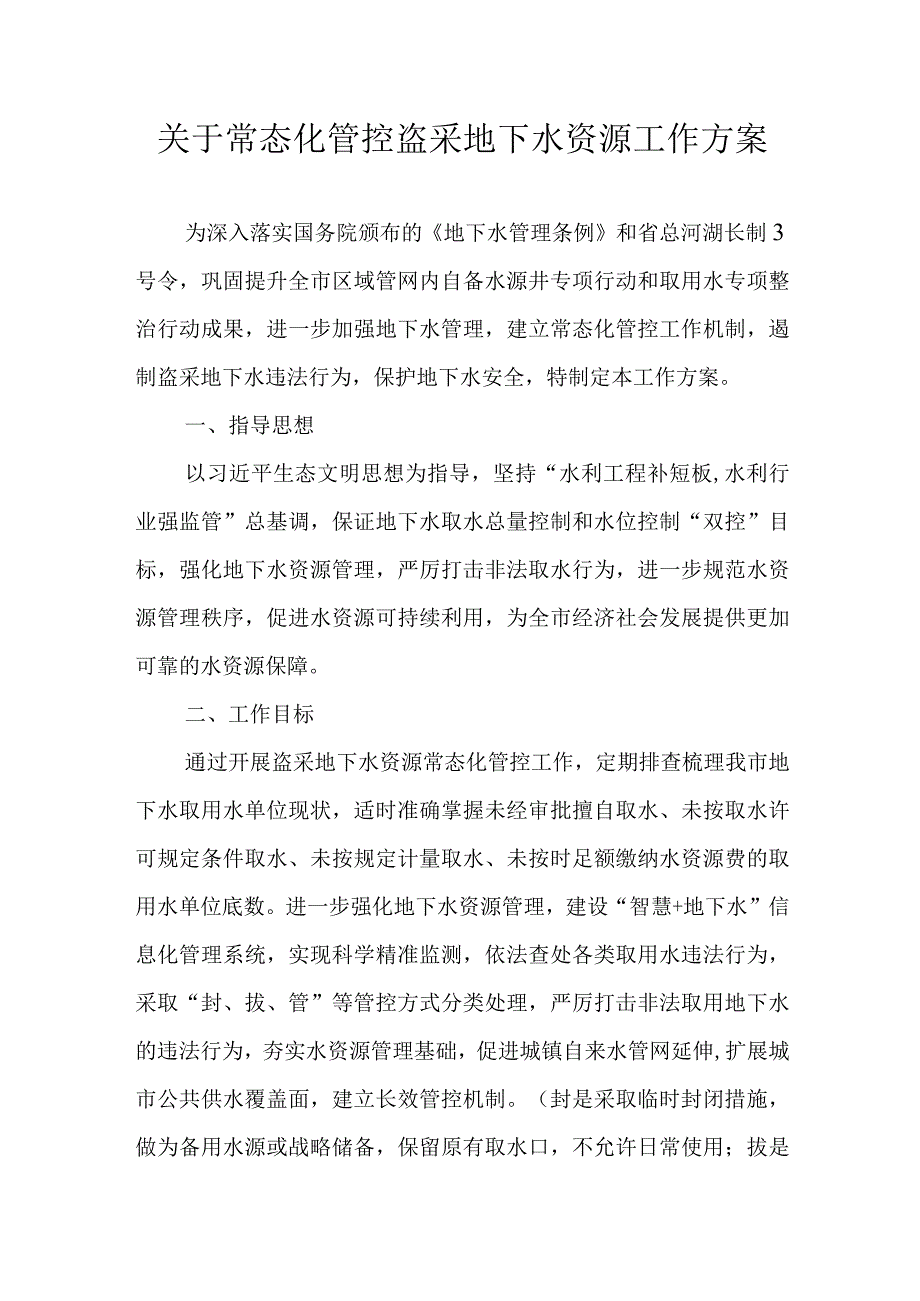 关于常态化管控盗采地下水资源工作方案.docx_第1页