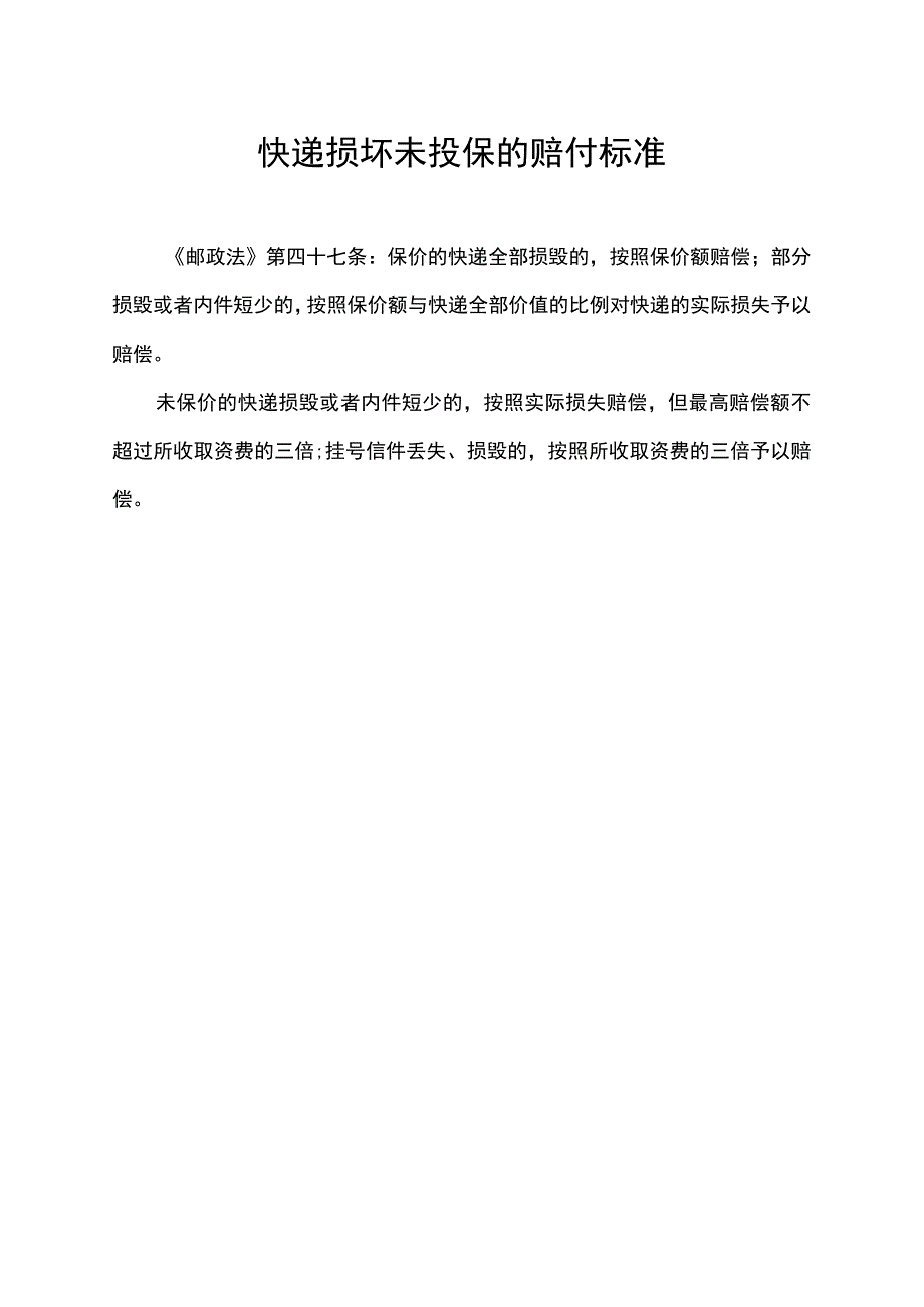 快递损坏未投保的赔付标准.docx_第1页