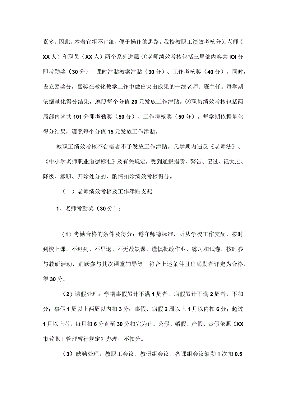 教职工绩效考核实施细则.docx_第2页