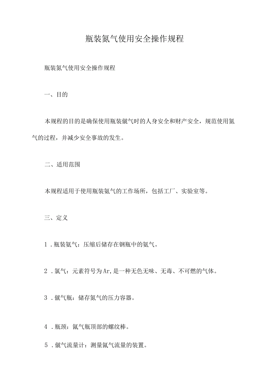 瓶装氩气使用安全操作规程.docx_第1页