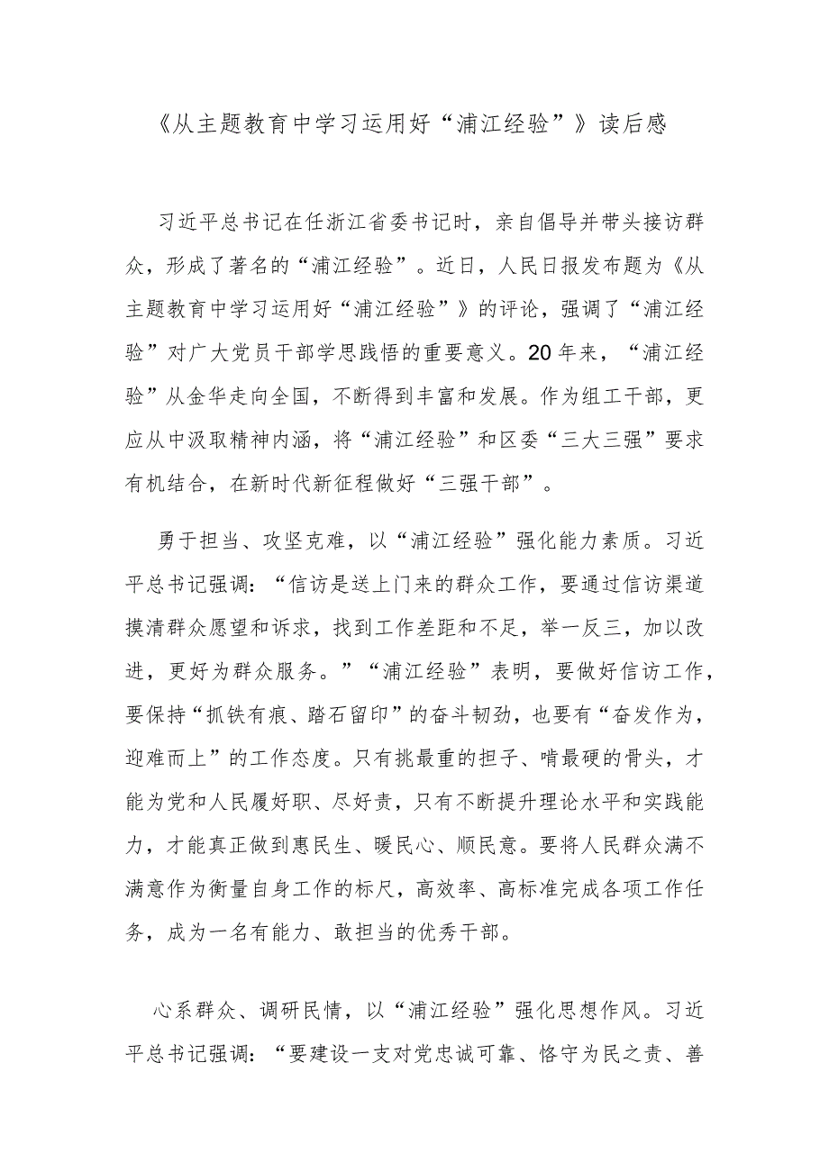 《从主题教育中学习运用好“浦江经验”》读后感.docx_第1页