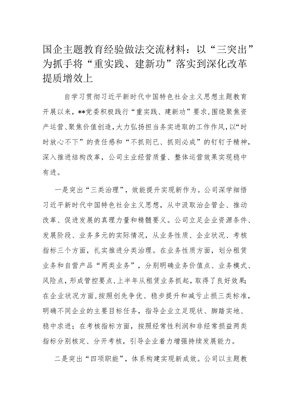 国企主题教育经验做法交流材料.docx_第1页