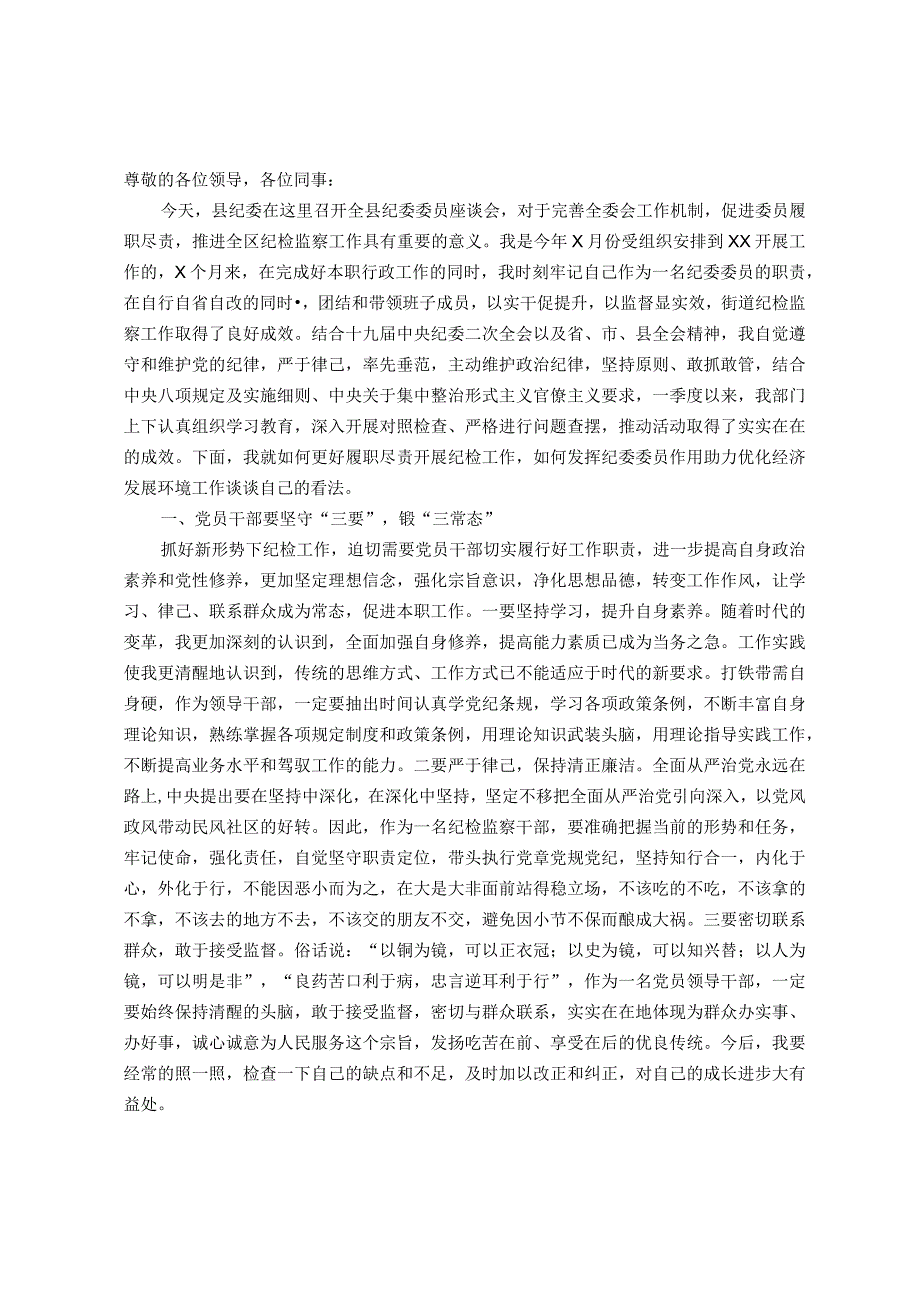 在全县纪委委员座谈会上的发言—如何发挥纪委委员作用助力优化经济发展环境工作.docx_第1页