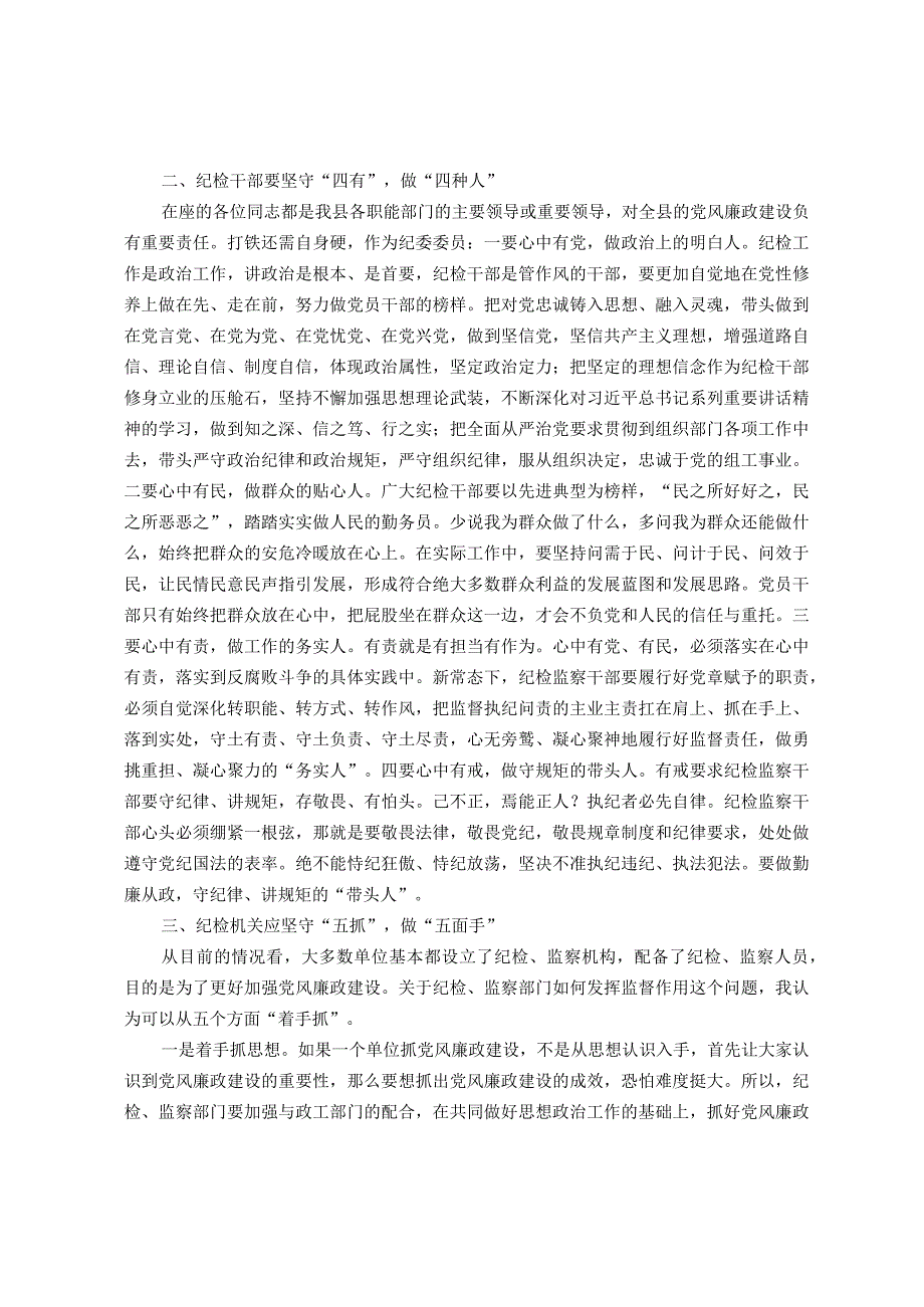 在全县纪委委员座谈会上的发言—如何发挥纪委委员作用助力优化经济发展环境工作.docx_第2页