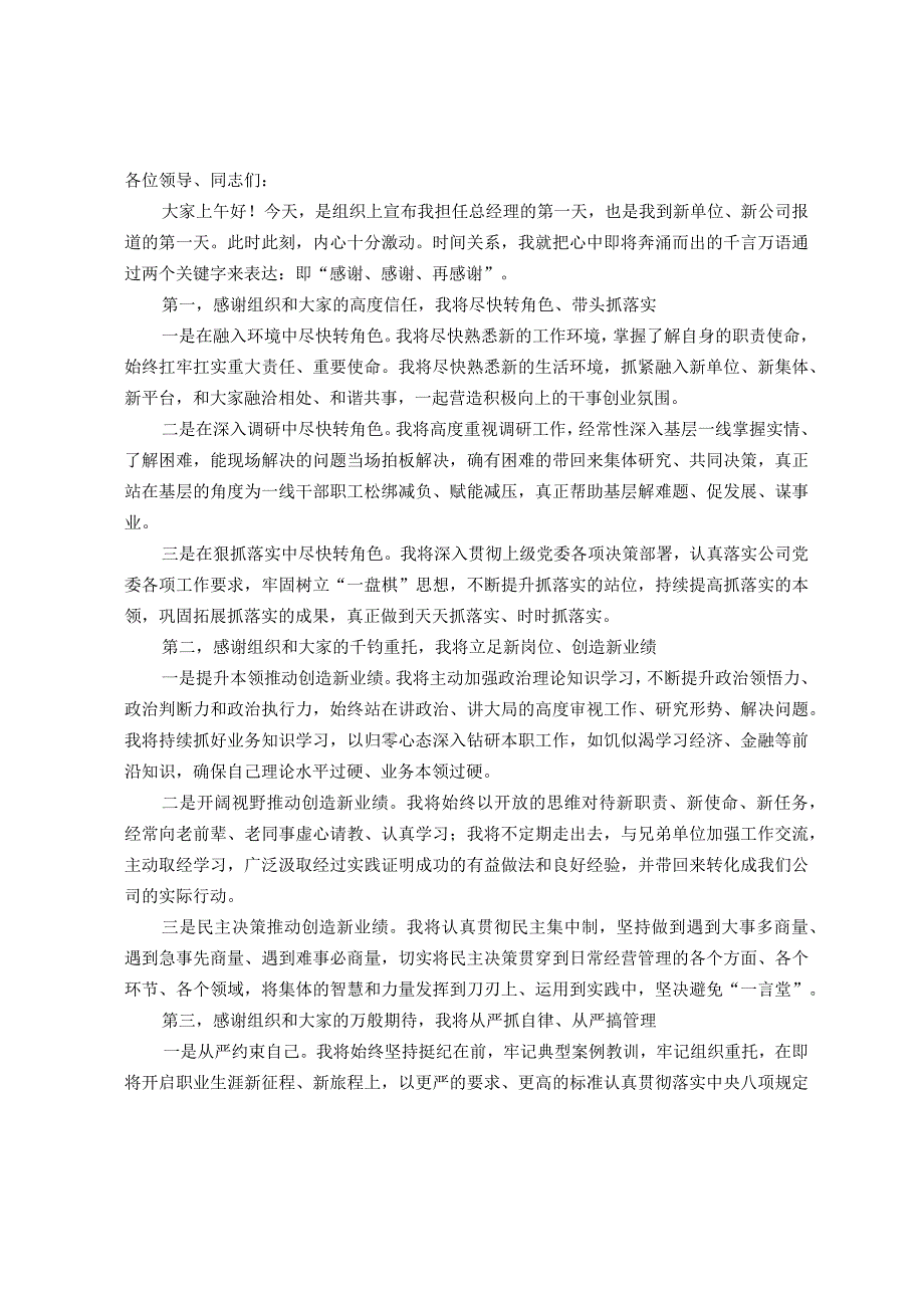 总经理任职表态发言.docx_第1页