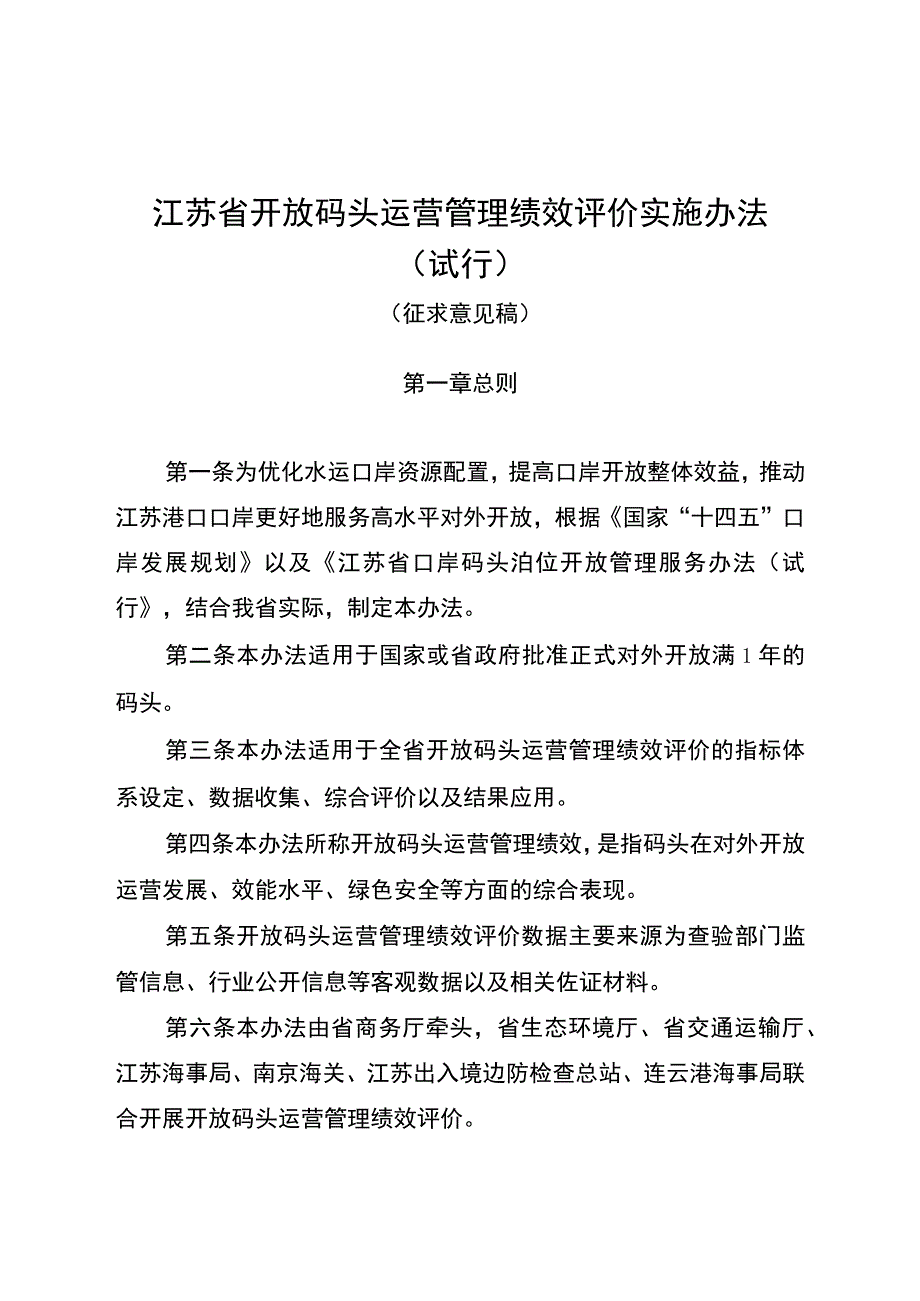 江苏省开放码头运营管理绩效评价实施办法（试行）（征.docx_第1页