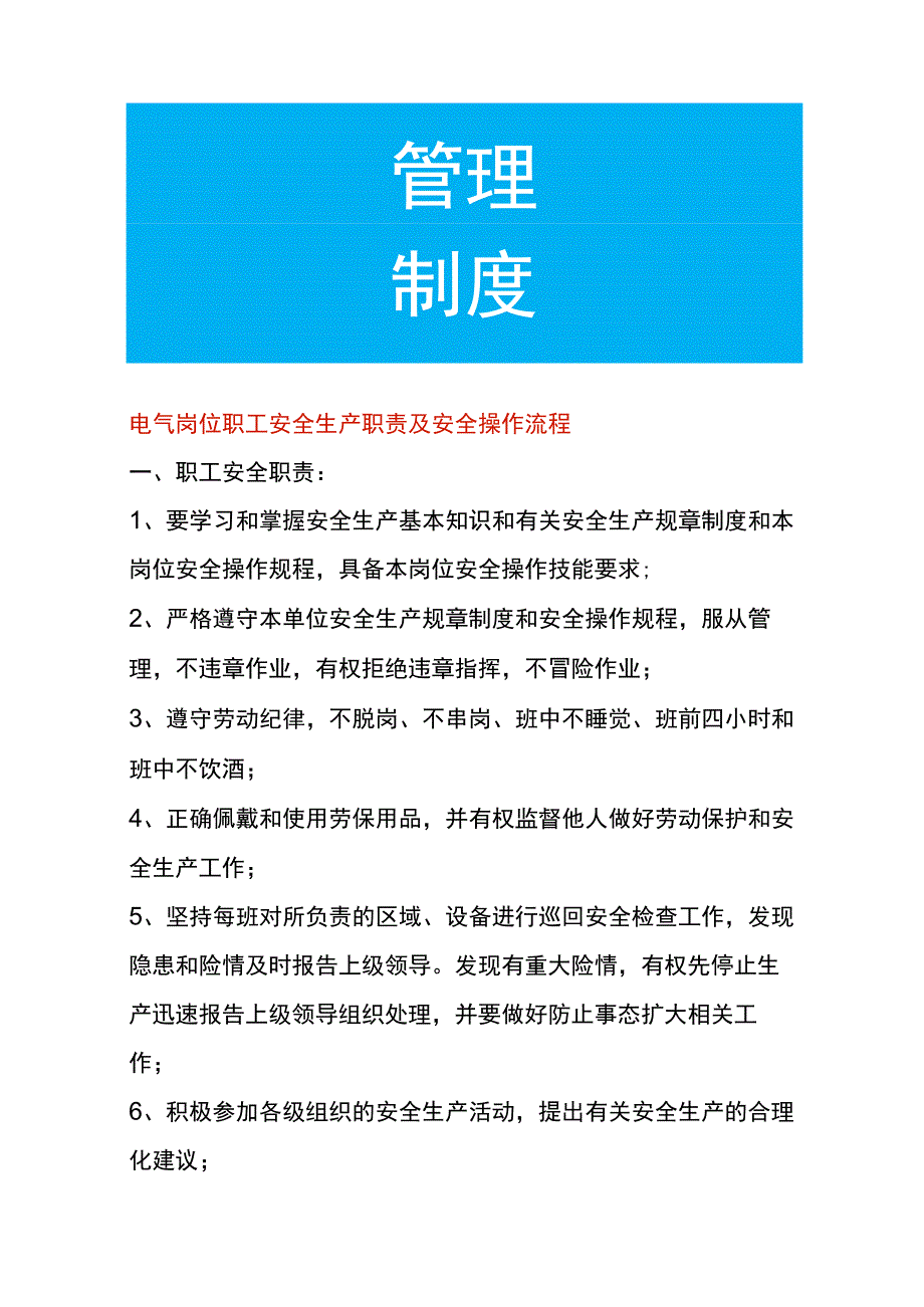 电气岗位职工安全生产职责及安全操作流程.docx_第1页