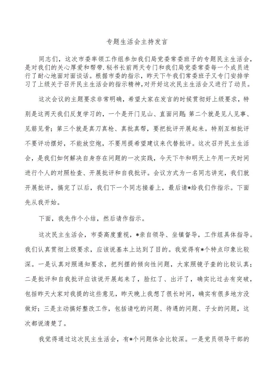 专题生活会主持发言.docx_第1页