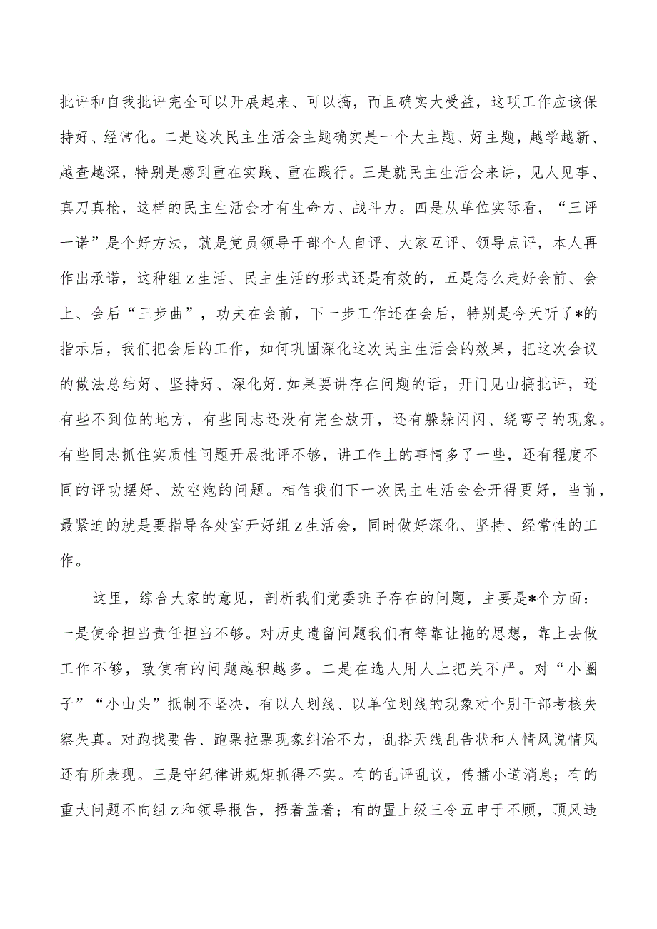 专题生活会主持发言.docx_第2页