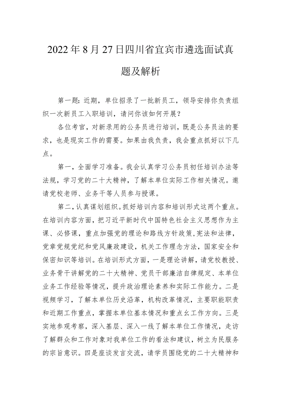 2022年8月27日四川省宜宾市遴选面试真题及解析.docx_第1页