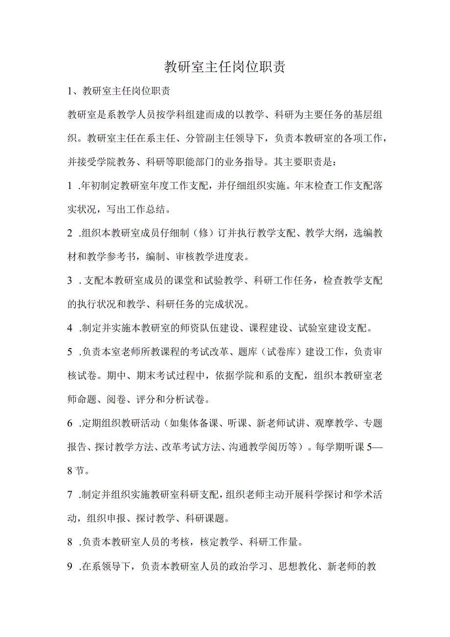 教研室主任岗位职责.docx_第1页