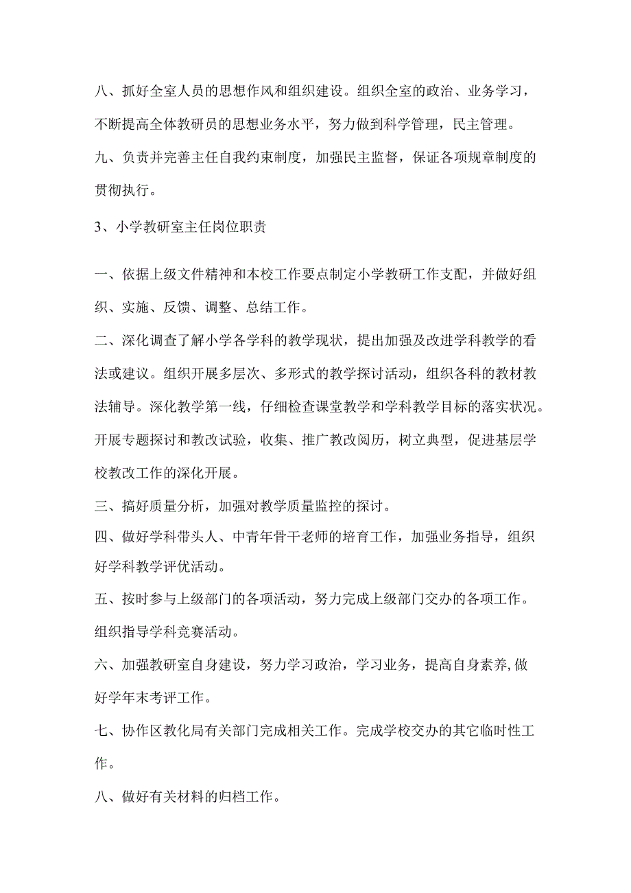 教研室主任岗位职责.docx_第3页