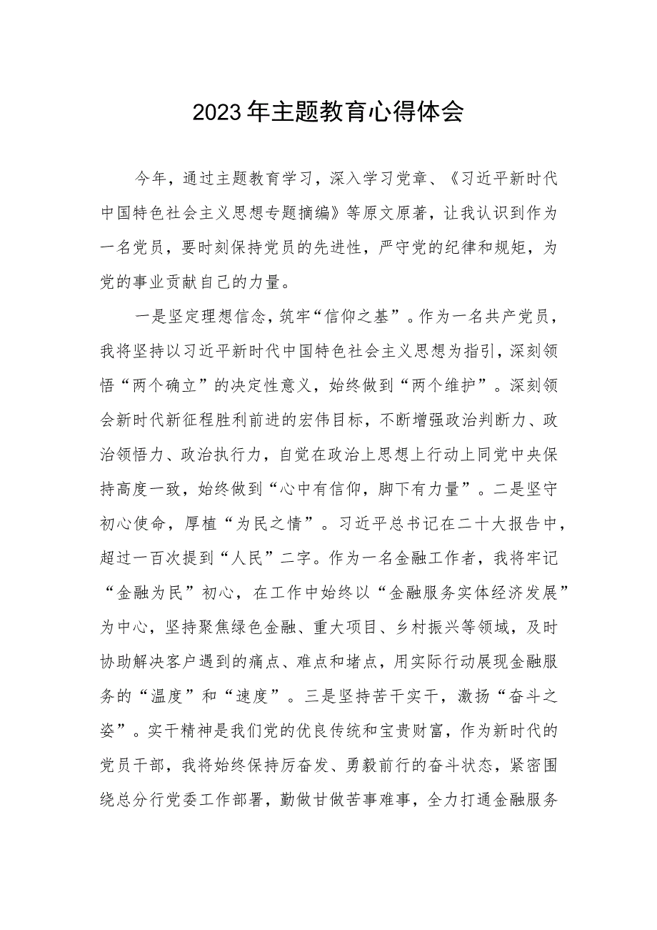 邮政储蓄银行个人数字金融部2023年主题教育心得体会.docx_第1页