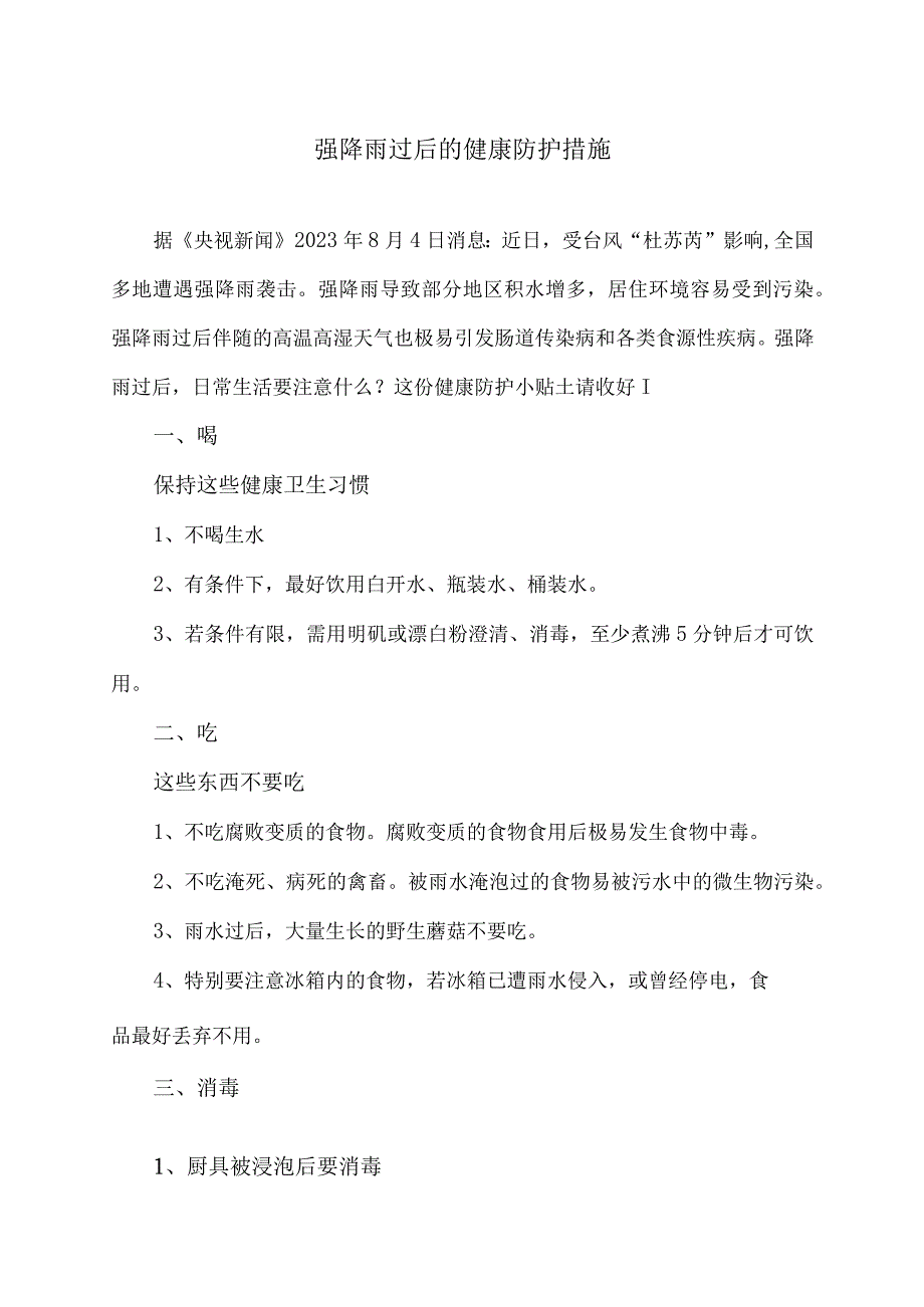 强降雨过后的健康防护措施（2023年）.docx_第1页