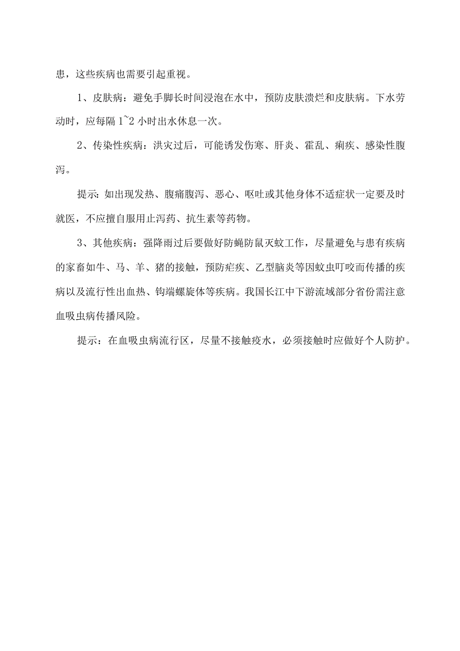 强降雨过后的健康防护措施（2023年）.docx_第3页