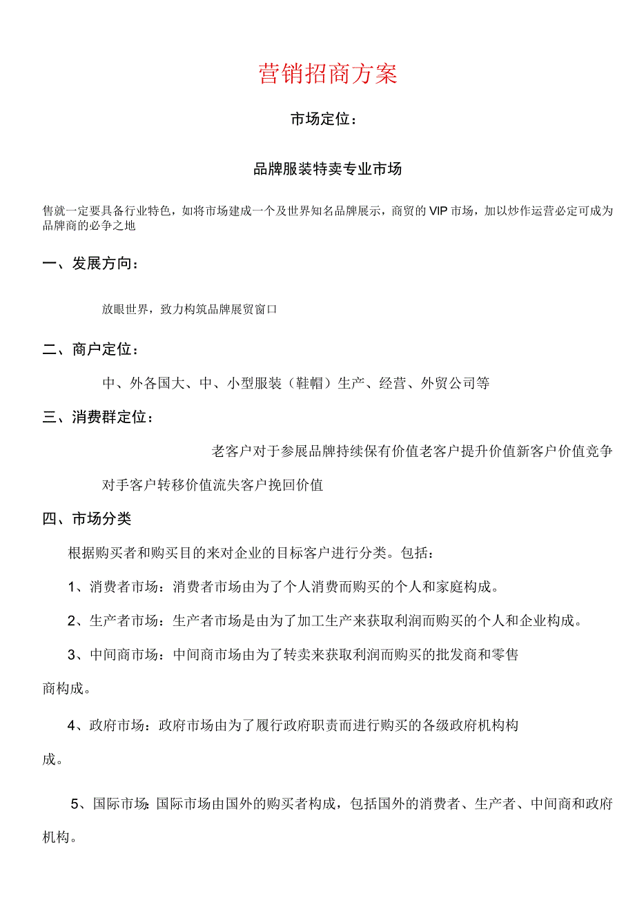 服装整合营销招商方案.docx_第1页