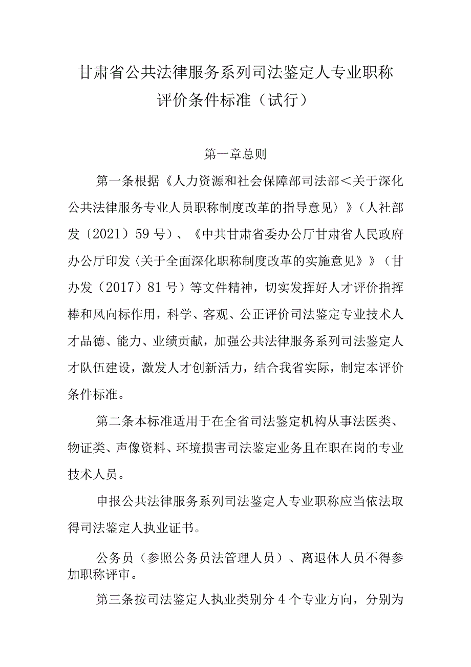 甘肃省公共法律服务系列司法鉴定人专业职称评价条件标准.docx_第1页