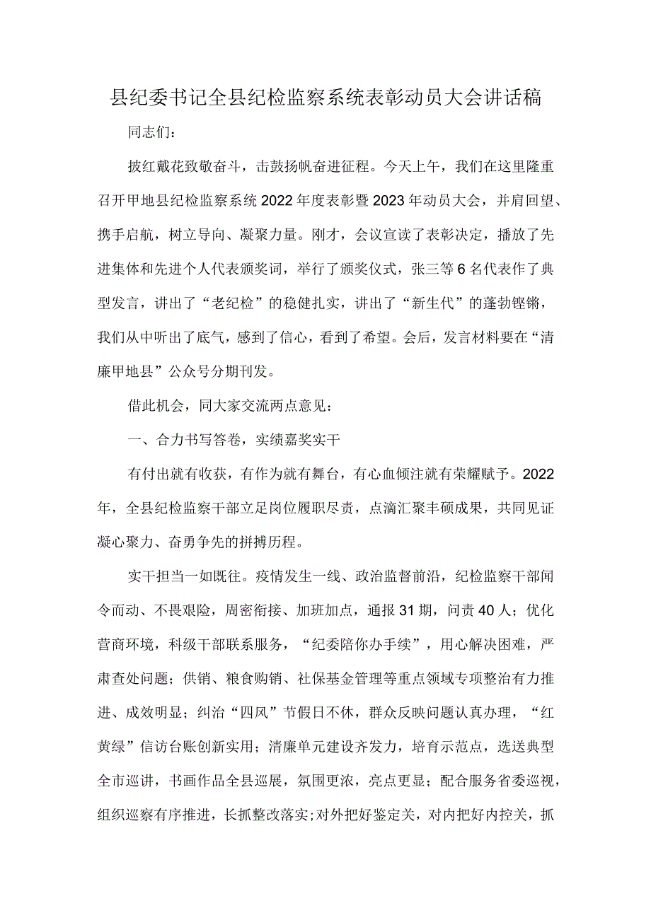 县纪委书记全县纪检监察系统表彰动员大会讲话稿.docx_第1页