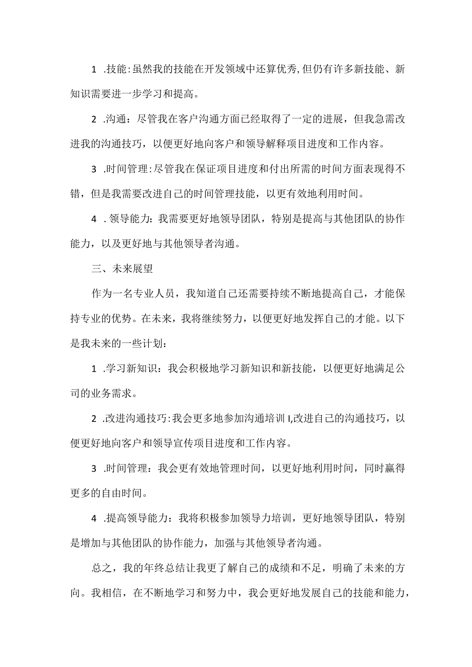 专业技术人员个人年终工作总结范文.docx_第2页