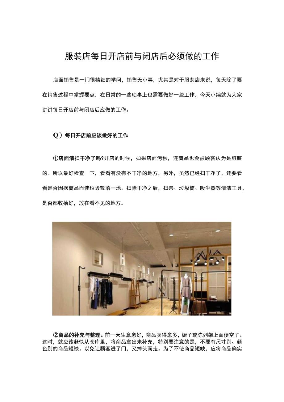 34.服装店每日开店前与闭店后必须做的工作.docx_第1页