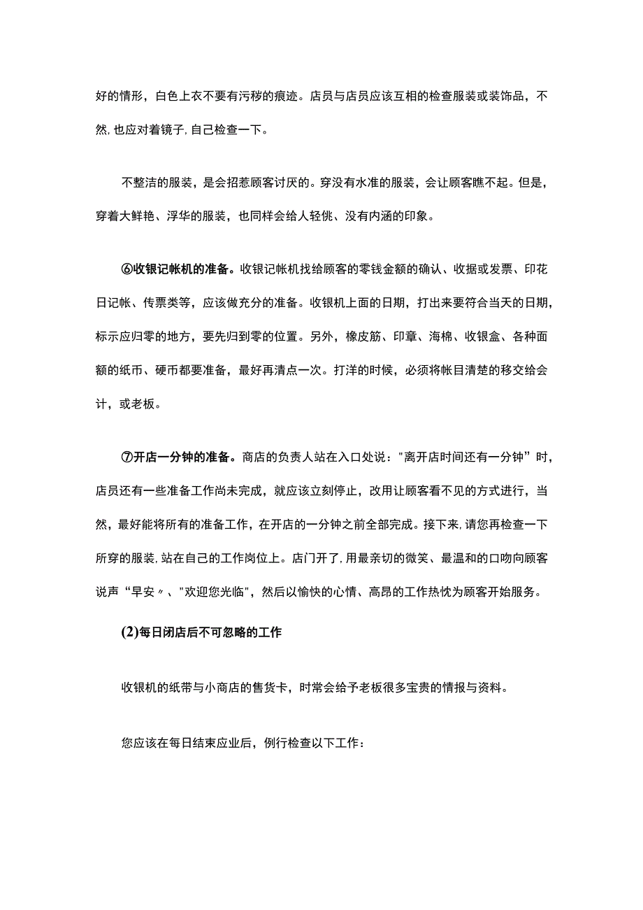 34.服装店每日开店前与闭店后必须做的工作.docx_第3页