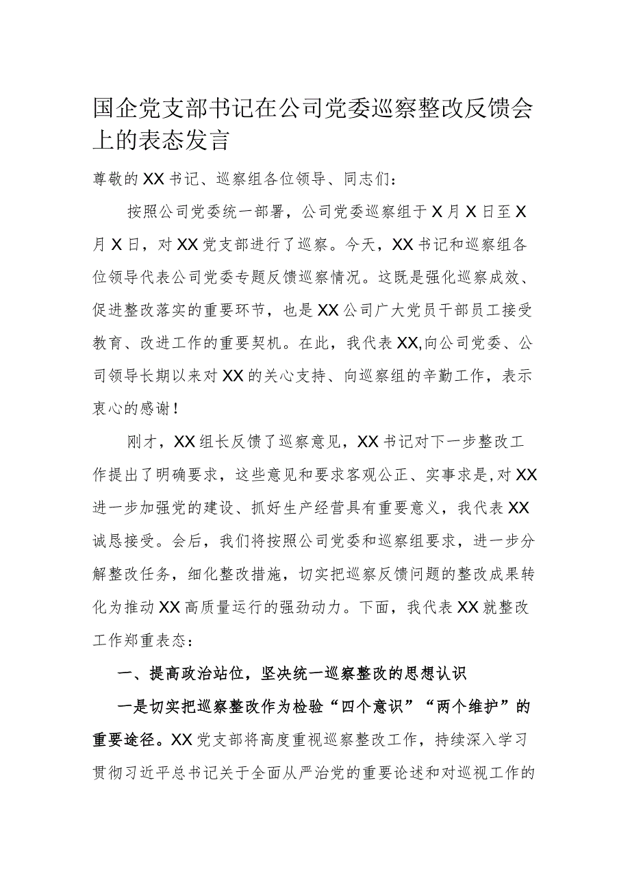 国企党支部书记在公司党委巡察整改反馈会上的表态发言.docx_第1页