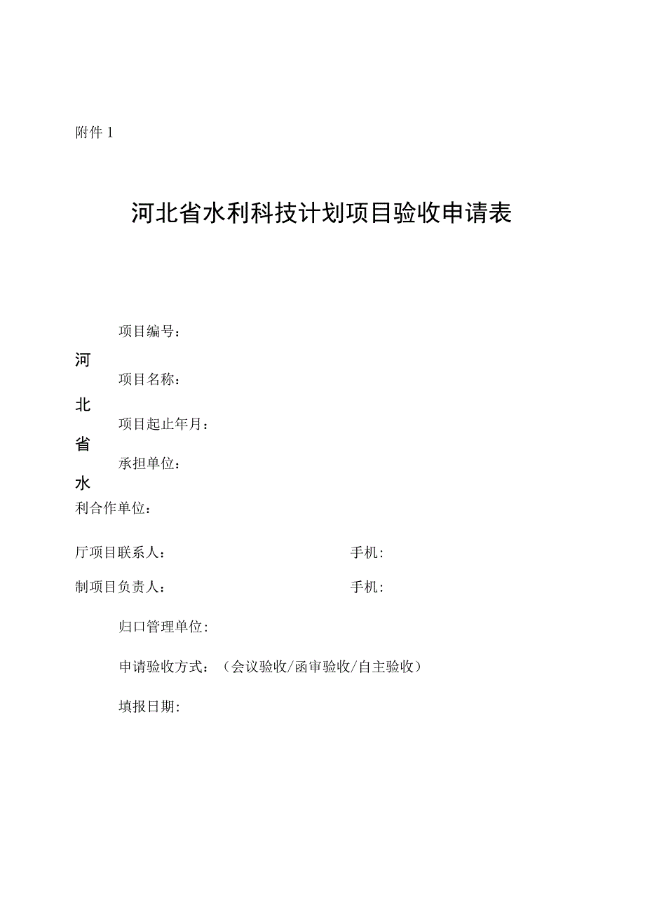 河北水利科技计划项目验收申请表、验收大纲、自评价报告、经费决算表、验收意见证书.docx_第1页