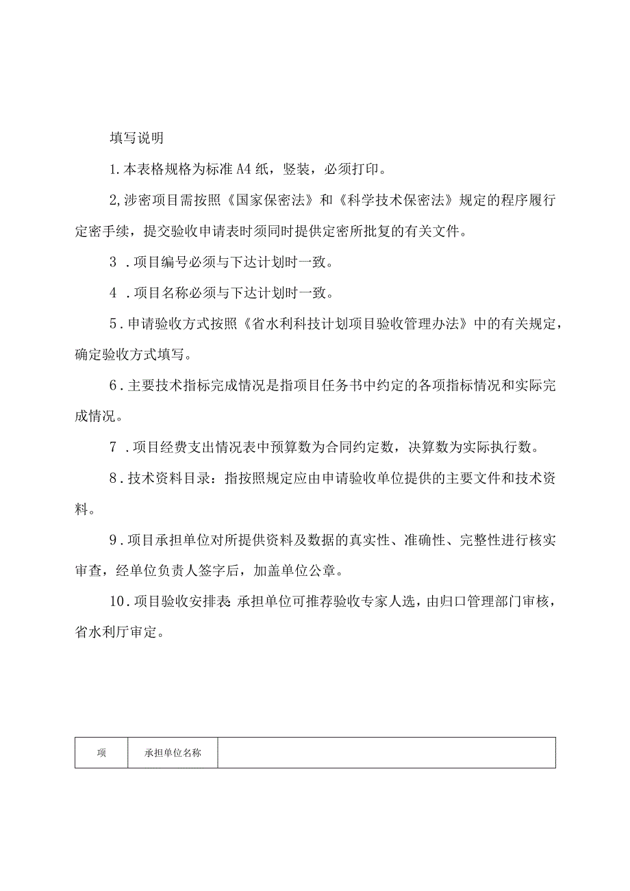 河北水利科技计划项目验收申请表、验收大纲、自评价报告、经费决算表、验收意见证书.docx_第2页