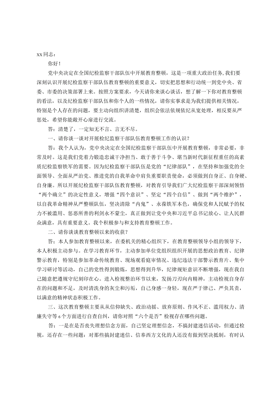 纪检监察干部队伍教育整顿谈心谈话提纲（一对一问答谈话）.docx_第1页