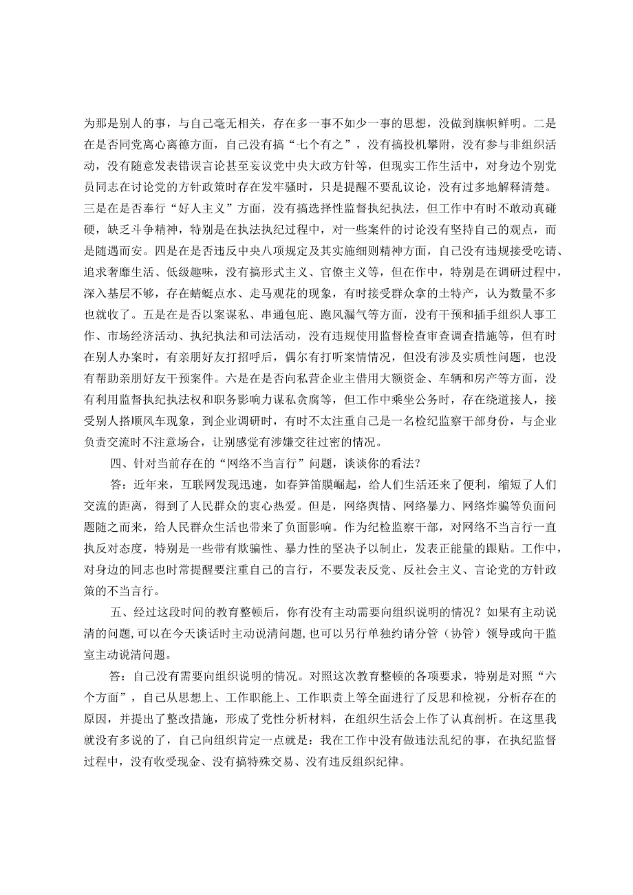 纪检监察干部队伍教育整顿谈心谈话提纲（一对一问答谈话）.docx_第2页