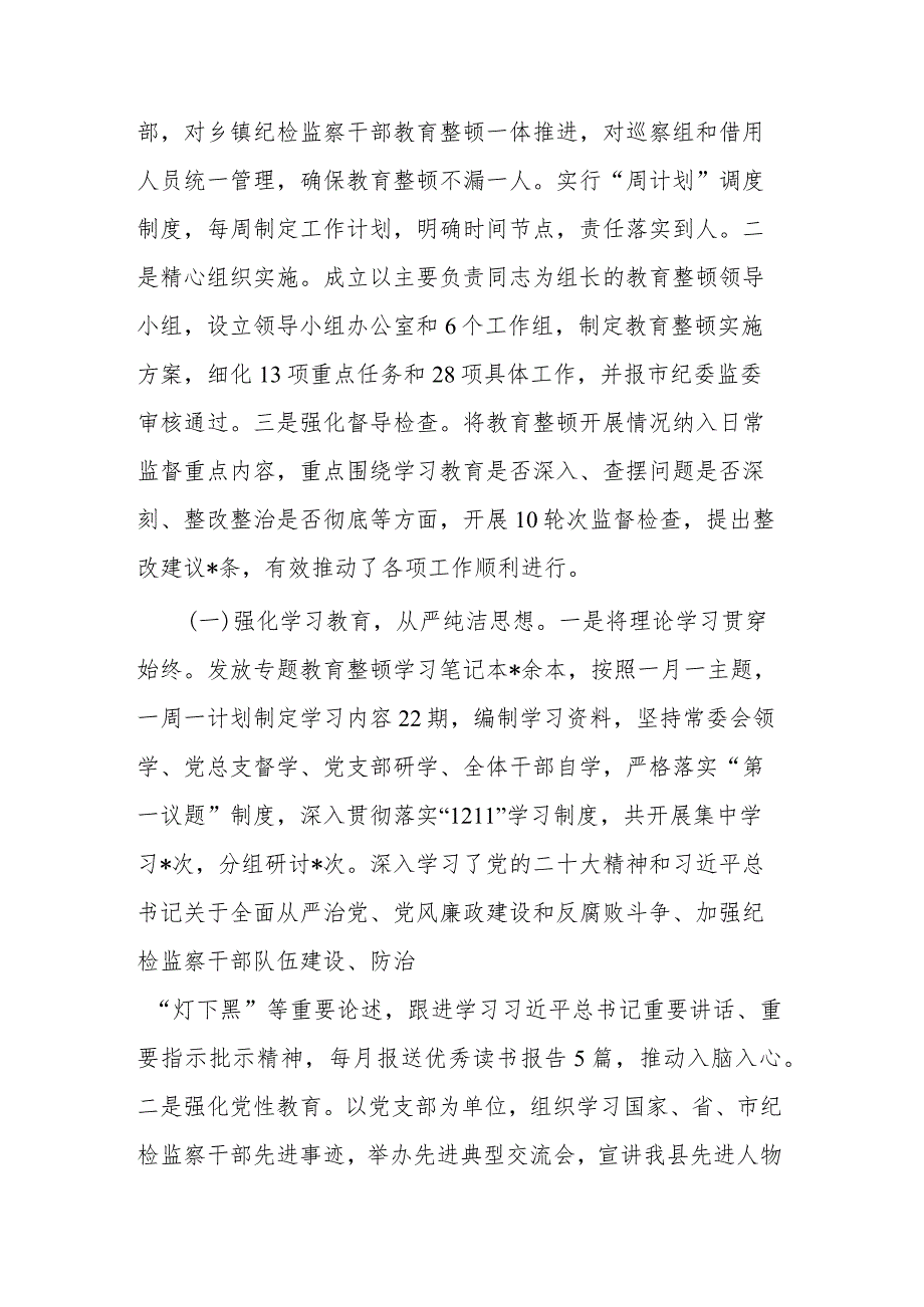 县纪检监察干部队伍教育整顿工作情况报告(二篇).docx_第2页