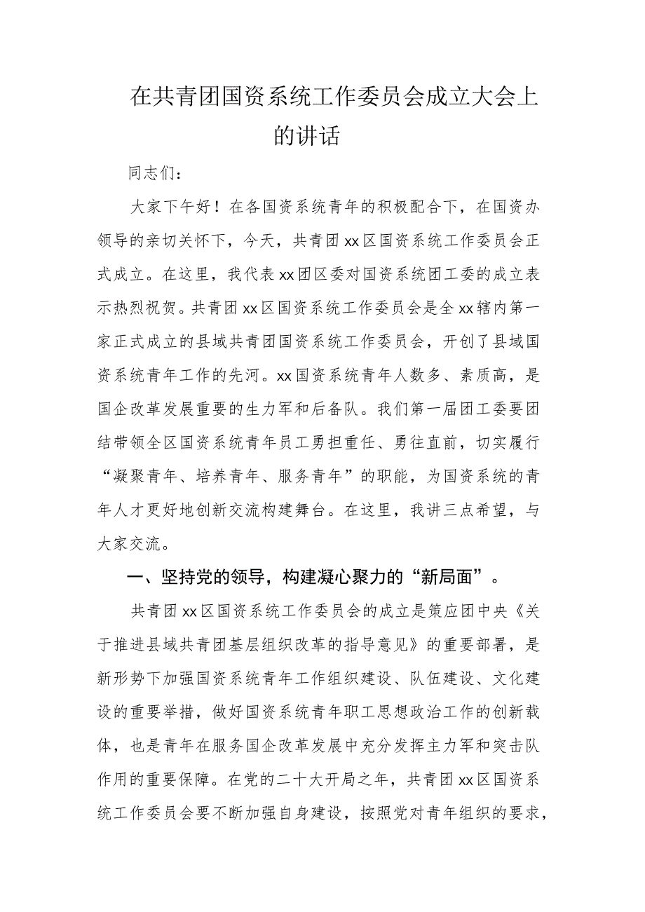 在共青团国资系统工作委员会成立大会上的讲话.docx_第1页