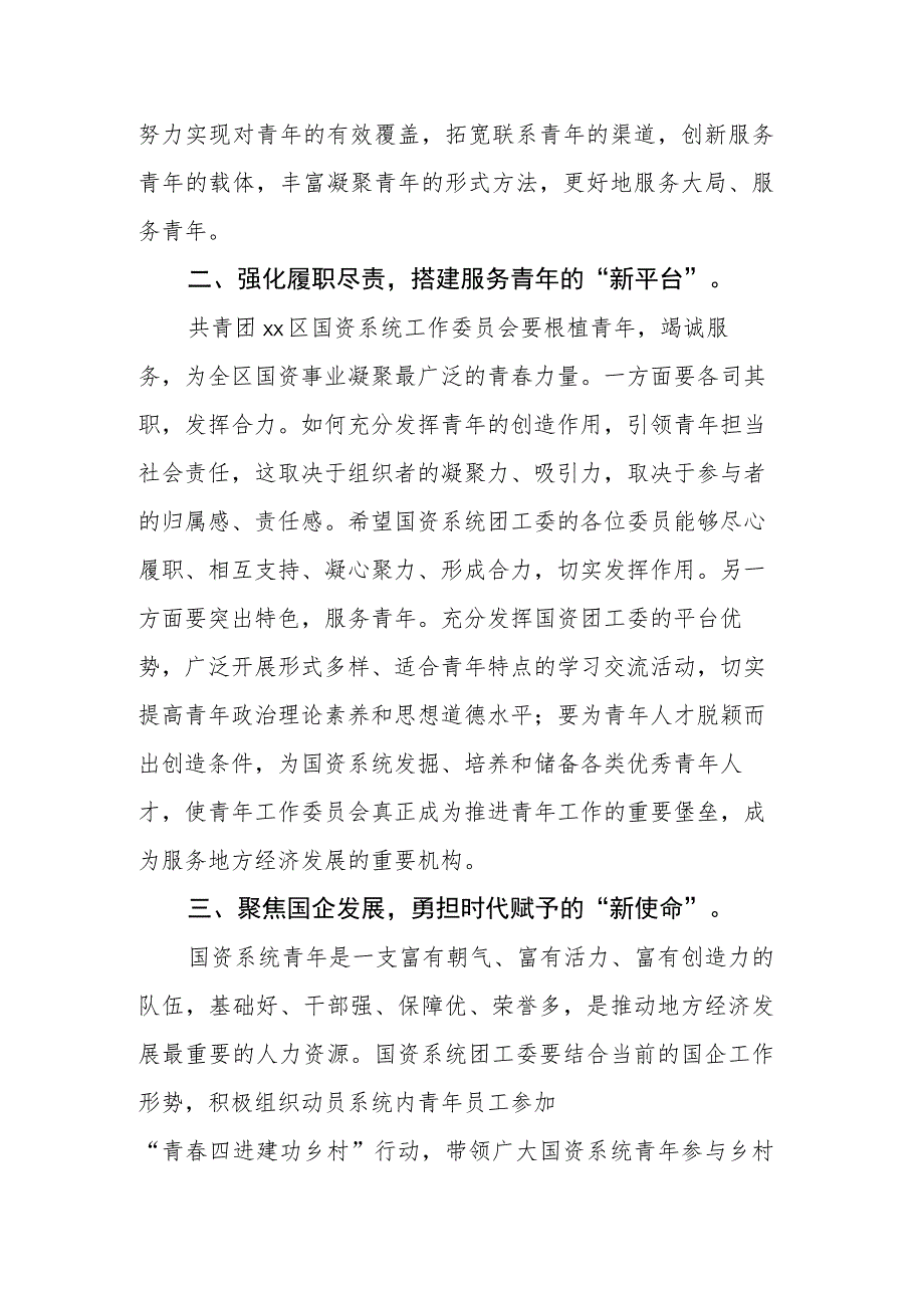 在共青团国资系统工作委员会成立大会上的讲话.docx_第2页