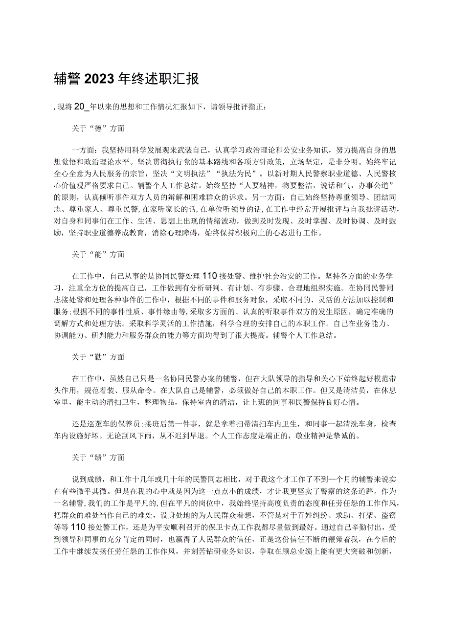 辅警2023年终述职汇报.docx_第1页