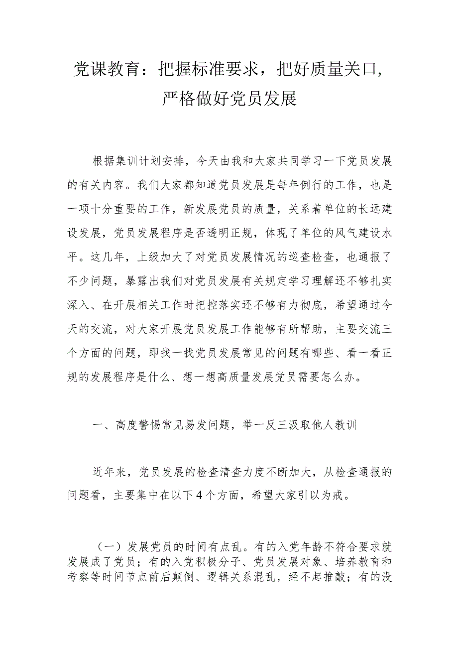 党课教育：把握标准要求把好质量关口严格做好党员发展(4).docx_第1页