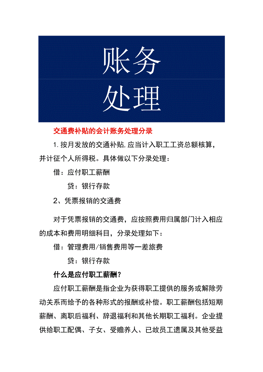 交通费补贴的会计账务处理.docx_第1页