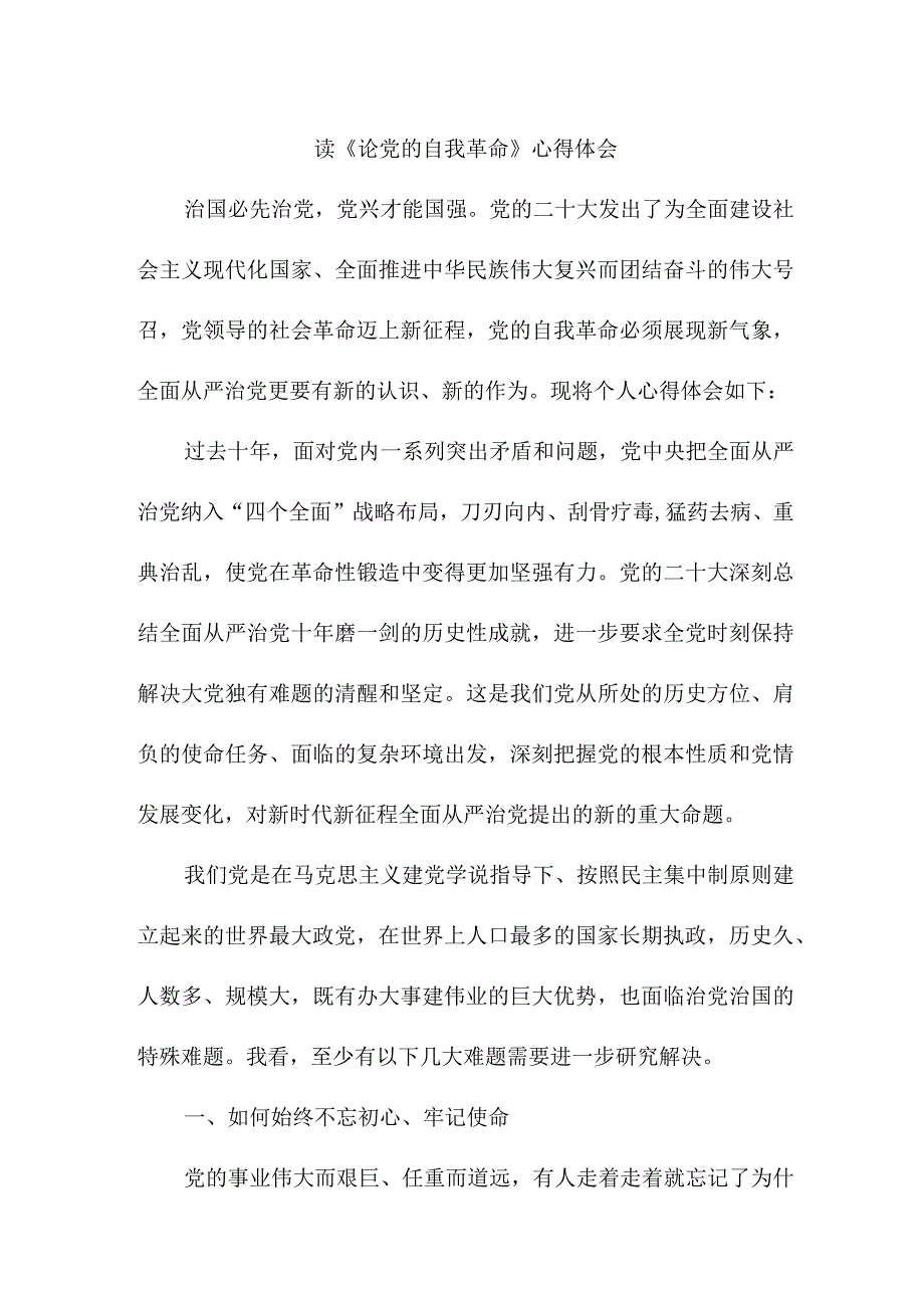 大学生读论党的自我革命个人心得体会 （合计5份）.docx_第1页