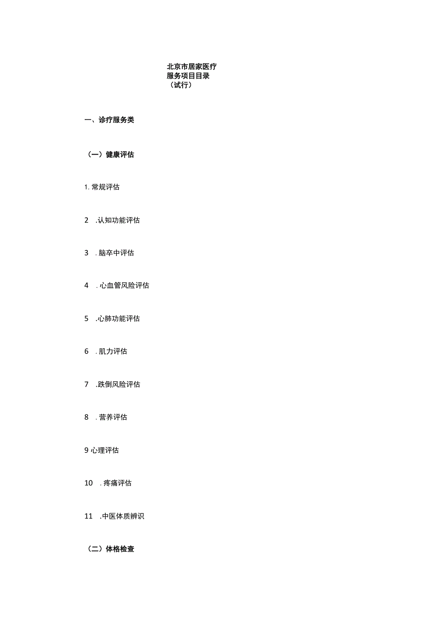 北京市居家医疗服务项目目录（试行）.docx_第1页