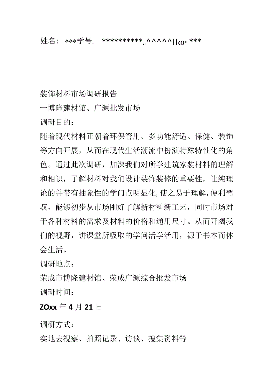 建筑装饰材料调研报告.docx_第2页