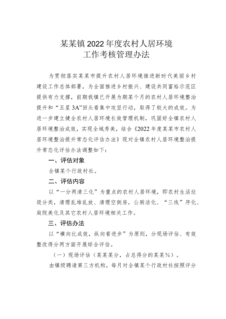 某某镇2022 年度农村人居环境工作考核管理办法.docx_第1页